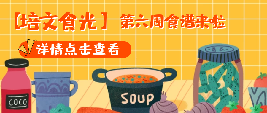 【培文食光】來賓培文第六周食譜來啦~（4月5日-4月11日）