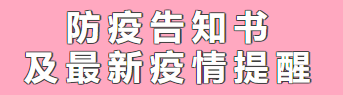 來賓市培文學校丨防疫告知書及最新疫情提醒