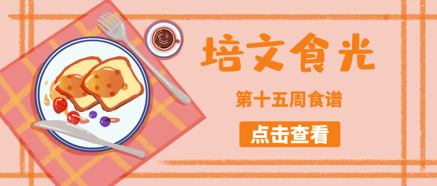 【培文食光】來賓培文第十五周食譜來啦~（5月30日-6月5日）