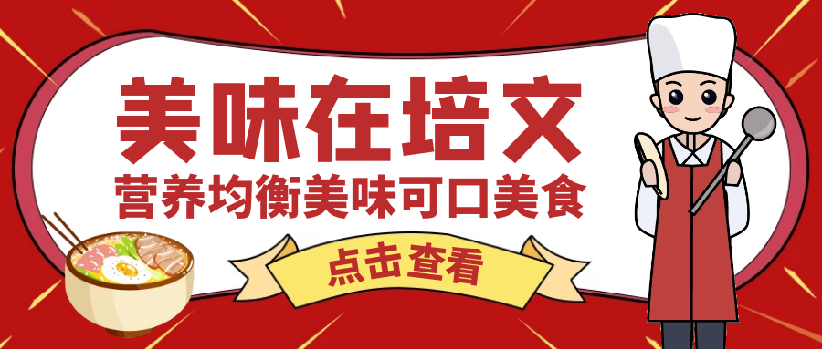 【培文食光】來賓培文第十七周食譜來啦（12月19日-12月23日）