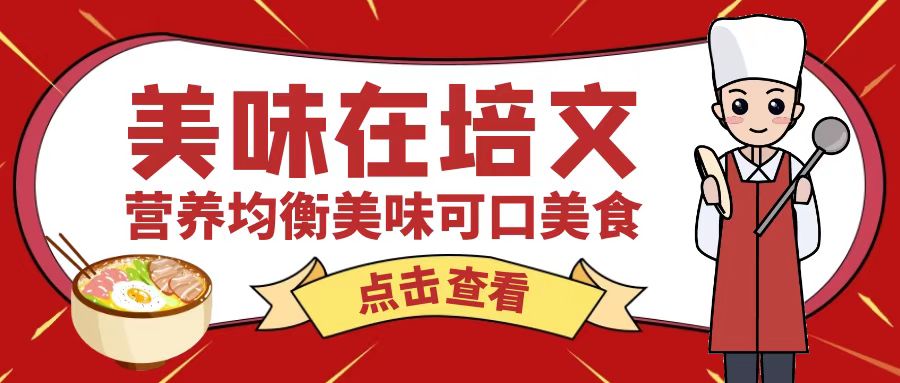 【培文食光】來賓培文2月27日-3月5日食譜來啦~